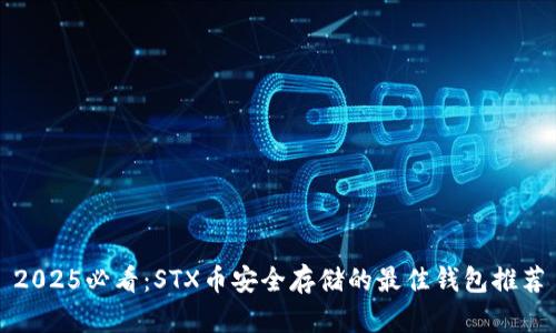 2025必看：STX币安全存储的最佳钱包推荐