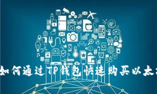 2023年如何通过TP钱包快速购买以太坊矿工费