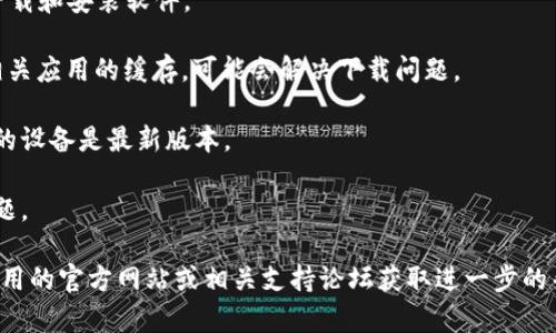 很抱歉，关于“b特派安卓版下载不了软件”的问题，可能涉及到这款软件的下载渠道、设备兼容性、网络环境等因素。以下是一些可能的解决方法，您可以尝试：

1. **检查网络连接**：确保您的设备已连接到稳定的网络。下载软件需要良好的网络环境。

2. **使用官方渠道**：确保您从正式的应用商店（如Google Play Store）下载软件，而不是来自第三方网站。

3. **设备兼容性**：检查您的安卓设备是否满足软件的最低系统要求，有些应用可能只支持特定版本的安卓系统。

4. **存储空间**：确保您的设备有足够的存储空间来下载和安装软件。

5. **清除缓存**：前往设置，清除Google Play商店或相关应用的缓存，可能会解决下载问题。

6. **更新系统**：检查是否有安卓系统的更新，确保您的设备是最新版本。

7. **重启设备**：有时候，简单的重启可以解决临时问题。

如果您按照上述步骤仍无法下载该应用，可以访问该应用的官方网站或相关支持论坛获取进一步的帮助。希望这些建议能帮到您！