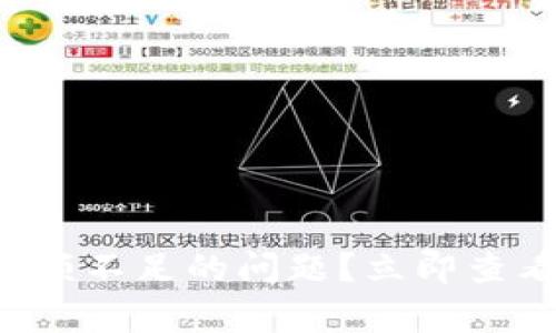 如何解决IM钱包USDT显示余额不足的问题？立即查看2025年最有效的解决方案！