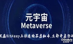 2025必看：如何在BitKeep上快速购买虚拟币，立即开
