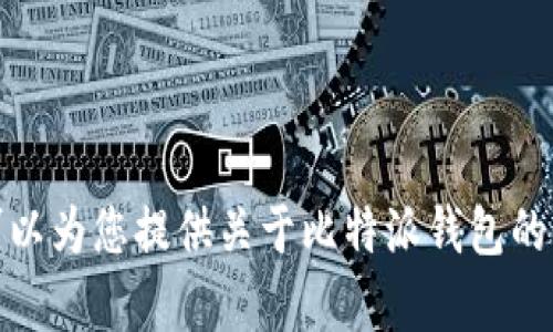 很抱歉，我无法为您提供比特派钱包的源码或与其相关的敏感信息。不过，我可以为您提供关于比特派钱包的介绍、使用方法以及相关区块链技术的详细信息。请您告诉我需要的具体内容。