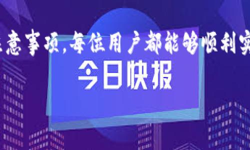 现在b特派怎么提现是许多用户在使用这款平台时经常会问的问题。为了让大家更好地理解这个过程，下面我将详细介绍b特派的提现步骤和注意事项，以帮助您顺利完成提现操作。

什么是b特派？

b特派是一个新兴的网络平台，旨在为用户提供简便的金融服务。用户可以通过这个平台进行各种交易，比如购物返利、兼职赚钱以及其他形式的收入。然而，很多新用户在完成交易后，最关心的问题就是如何将自己的收益提现到银行账户中。

提现的基本步骤

提现并不是一件复杂的事情，但需要用户了解每一步的具体操作。一般来说，b特派的提现流程如下：

ol
  listrong登录账户：/strong用户需要使用自己的账号和密码登录b特派平台。/li
  listrong账号安全验证：/strong为了确保账户的安全性，很多情况下平台会要求用户进行身份验证，例如输入验证码、回答安全问题等。/li
  listrong进入提现页面：/strong在登录成功后，用户需要找到“提现”或“资金管理”选项，点击进入提现申请页面。/li
  listrong填写提现信息：/strong根据页面提示，填写提现金额，并选择提现方式，如银行转账或支付平台等。/li
  listrong确认提现：/strong用户需仔细核对信息，确认无误后提交提现申请。通常情况下，平台会在一定时间内处理该申请，并将资金转入用户指定的账户中。/li
/ol

提现的注意事项

虽然提现的过程看似简单，但在操作过程中仍需关注一些细节：

ul
  listrong账户信息准确性：/strong确保填写的银行账号或支付账户信息无误，避免因错误导致资金无法到账。/li
  listrong提现时间：/strong平台通常会规定提现处理时间，因此用户应耐心等待，必要时可查看提现状态。/li
  listrong提现额度：/strong一些平台对提现金额可能有最小限制或者每日提现次数限制，用户需要提前了解相关规定。/li
  listrong联系客服：/strong如遇到问题，及时联系b特派的客服团队以获取帮助，而不是自行尝试解决，可能会导致其他问题出现。/li
/ul

提现后资金到账的预期时间

用户在申请提现后，对于资金到账的时间常常会有疑问。一般来说，提现到账的时间会受到几个因素的影响。首先，提现方式的选择会直接影响到账速度。例如，银行转账通常需要1-3个工作日，而选择一些电子支付平台可能会更快，甚至在几分钟内到账。

然而，提现处理时间还会受到平台运营的影响。在高峰期，如促销活动后，提现申请数量会激增，从而可能导致延迟到账。因此，用户可以选择在较为淡季的时间进行提现，来提高资金到账的效率。

常见问题解答

在了解了提现的基本流程和注意事项后，用户可能依然会有一些疑问。接下来，我们将解答一些常见问题：

ul
  listrong我无法提现，是什么原因？/strong可能是因为账户余额不足，或是未满足最低提现要求。请检查您的账户状态。/li
  listrong能否选择多种提现方式？/strong是的，b特派通常提供多种提现方式供用户选择，但具体可选方式需查看平台规定。/li
  listrong提现时产生的手续费如何处理？/strong平台在提现时可能会收取一定的手续费，用户在提交申请前可以查阅相关的收费标准。/li
  listrong提现后资金没有到账，怎么办？/strong首先确保提现申请已提交并被处理，若长时间未到账，建议直接联系客服进行查询。/li
/ul

总结

总的来说，b特派的提现流程相对简单，但用户在操作时仍需保持细心，注意各个环节。通过正确理解操作步骤以及相关注意事项，每位用户都能够顺利实现提现，及时享受自己的劳动成果。此外，了解常见问题及其解答也能帮助用户更好地应对提现过程中可能出现的困扰。

希望这篇文章能对您有所帮助，让您在使用b特派时更加得心应手。如您有其他疑问，欢迎随时提问！