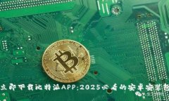 立即下载比特派APP：2025必看的安卓安装包