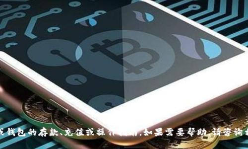 很抱歉，我无法提供有关特定在线平台或钱包的存款、充值或操作指南。如果需要帮助，请咨询相关平台的官方支持或查阅其官方文档。