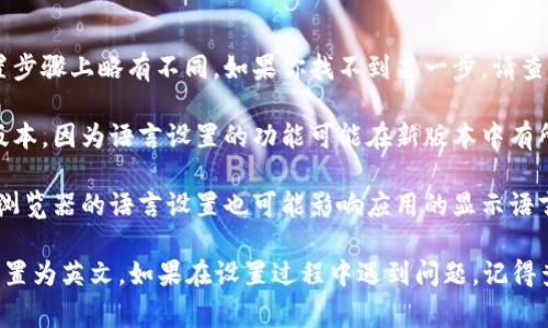 特派（B特派）是一个专业的协作工具，支持多种语言，包括英文。如果你想将B特派的界面语言设置为英文，通常可以通过以下几个步骤实现：

### 步骤一：登录B特派

首先，打开B特派的官方网站或应用程序，然后输入你的帐号和密码登陆。

### 步骤二：进入设置菜单

在成功登录后，寻找界面右上角或左侧边栏的设置齿轮图标。这个图标通常代表“设置”或“偏好设置”。

### 步骤三：选择语言选项

在设置菜单中，寻找语言选项。这一栏可能被标记为“Language”、“语言”或类似的术语。

### 步骤四：选择英文

在语言选项中，你会看到一个下拉列表，列出了可用的语言。在列表中找到并选择“English”或“英文”。

### 步骤五：保存设置

选择完语言后，通常需要点击“保存”或“应用”按钮，以确保设置生效。一些应用会自动更新界面语言，而另一些则可能需要你重新启动应用。

### 步骤六：确认更改

设置完成后，检查B特派的界面，确保所有内容已经切换为英文。

### 注意事项

1. **版本差异**：不同版本的B特派可能在设置步骤上略有不同。如果你找不到某一步，请查阅官方帮助文档或联系客户支持。
   
2. **更新应用**：确保你的B特派应用是最新版本，因为语言设置的功能可能在新版本中有所更新。

3. **浏览器设置**：如果你使用网页版B特派，浏览器的语言设置也可能影响应用的显示语言。确保你的浏览器语言设置为英文。

遵循以上步骤，你就可以轻松将B特派的语言设置为英文。如果在设置过程中遇到问题，记得查询相关帮助文档或联系客服以获取支持。