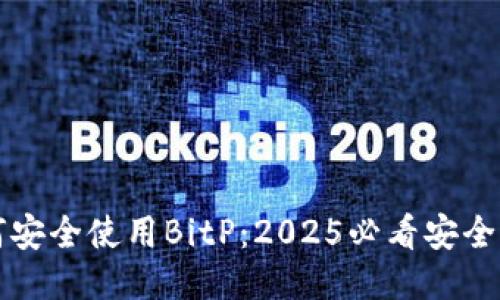 如何安全使用BitP：2025必看安全指南