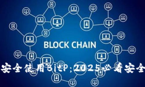 如何安全使用BitP：2025必看安全指南