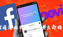 2025必看：如何通过比特派信用卡立即购买比特币