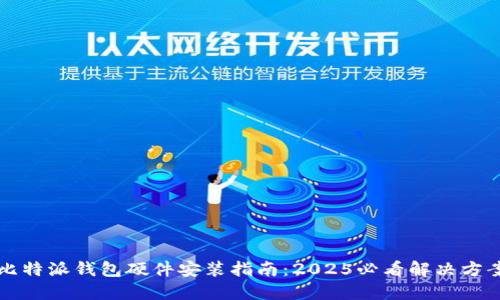 比特派钱包硬件安装指南：2025必看解决方案