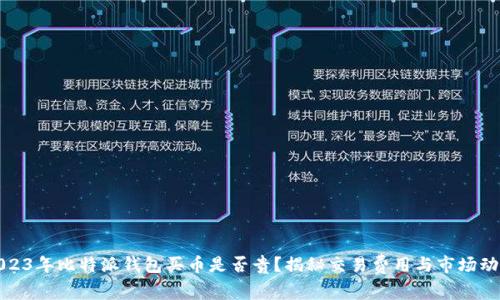 2023年比特派钱包买币是否贵？揭秘交易费用与市场动态