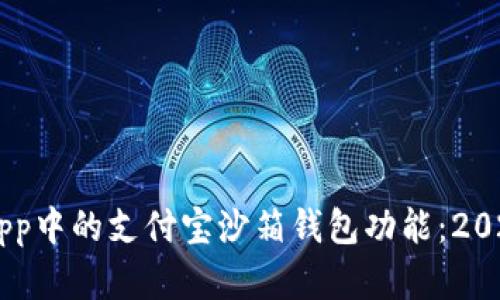 立即了解Uni App中的支付宝沙箱钱包功能：2025必看开发指南