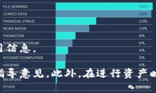 比特派（BitPie）是一款加密钱包，主要用于存储和管理数字资产，包括比特币、以太坊及其他币种的资产。至于它是否会帮助EOS做映射，这需要根据具体的更新和官方公告来判断。

EOS是一种区块链平台，曾在其生态系统中实施过映射（或称为迁移），尤其是在其主网启动时。这种映射通常是指将一种代币或资产转换为另一种代币或在新网络上生成对等资产的过程。在这种情况下，原有的EOS代币（如ERC20标准的EOS代币）需要映射到EOS主链上。

如果你想知道比特派是否提供帮助或支持EOS的映射，有几个方面可以考虑：

1. **官方公告**：查看比特派和EOS的官方社交媒体或公告，通常会有最新的信息和指引。
2. **技术支持**：比特派的支持团队可能会提供关于如何在其平台上进行EOS映射的具体步骤。
3. **社区反馈**：参与相关的社区论坛或者社交媒体群组，可以获取其他用户的经验和建议，这些往往会提供一定的实用信息。

如果这些步骤确认比特派支持EOS的映射，那么用户可以在比特派中找到相关功能，但具体操作流程还是要参考官方的指导意见。此外，在进行资产映射前，请确保充分了解相关风险和过程，确保你的资产安全。