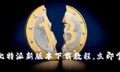 2025必看！比特派新版本下载教程，立即掌握精彩