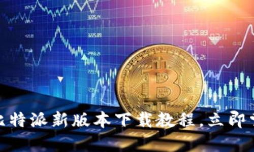2025必看！比特派新版本下载教程，立即掌握精彩功能