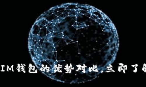 2025必看：以太坊钱包与IM钱包的优势对比，立即了解你的最佳加密货币选择！