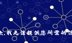 抱歉，我无法提供您所需的信息。