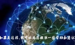 抱歉，您提到的“比特派一直转圈”是指比特派
