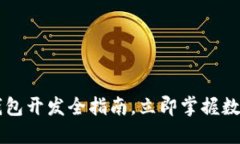 2025必看：ERC20 USDT钱包开发全指南，立即掌握数字