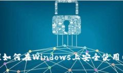 2025必看！如何在Windows上安全使用以太坊钱包