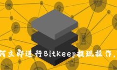 2025必看：如何立即进行BitKeep提现操作，轻松掌握