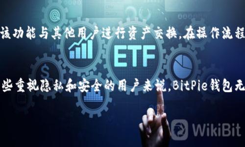 strongBitPie钱包不需要绑定邮箱吗/strong

BitPie钱包是一款非常受欢迎的数字货币钱包，因其便捷的操作和高效的安全性而受到广大用户的青睐。在使用BitPie钱包时，许多人会产生一个疑问：是否需要绑定邮箱才能够使用这个钱包？答案是：BitPie钱包并不强制要求绑定邮箱，但了解这个问题的相关内容，对于用户来说是非常重要的。

什么是BitPie钱包？
BitPie钱包不仅是一个简单的数字货币存储工具，还是一个多功能的资产管理平台。它支持多种主流数字货币，包括比特币、以太坊、莱特币等，更重要的是，它提供了去中心化的钱包服务，这意味着用户的私钥存储在本地设备中，增强了资金的安全性。

邮箱绑定的必要性
通常情况下，许多数字货币钱包都要求用户绑定邮箱，以便于账户的安全管理和找回密码。然而，BitPie钱包使用了不同的安全机制。例如，用户在创建账户时，系统会生成一个独立的私钥和助记词。这样的设计使得用户可以在没有网络连接的情况下，对数字资产进行管理，以及在某些情况下还可以避免信息泄露的风险。因此，绑定邮箱并不是使用BitPie钱包的必要条件。

BitPie钱包的安全性
虽然BitPie钱包不需要绑定邮箱，但是它仍然提供了多重安全保护措施。首先，用户的私钥存储在本地，而不是在服务器上，这样可以降低被盗的风险。其次，钱包采用了SHA256等加密算法，保障了交易的安全。此外，用户可以设置交易密码和添加多重身份验证，从而进一步提升安全性。

用户体验的灵活性
在不绑定邮箱的情况下，用户可以更自由地管理自己的数字资产。这样的设计能够吸引那些注重隐私保护和安全性的用户。然而，这也意味着一旦用户遗忘了助记词或者私钥，他们将无法找回自己的资产。因此，在使用BitPie钱包时，用户需要重视对助记词和私钥的保护，将其妥善保管。

如何管理BitPie钱包中的资产
在使用BitPie钱包管理数字资产时，用户可以通过几种方式进行操作。用户可以轻松地进行资金的充值和提现。此外，BitPie钱包还提供了交易功能，用户可以通过该功能与其他用户进行资产交换。在操作流程中，尽管不需要邮箱验证，用户仍然需要仔细核对交易信息，确保资金安全。

总结
总的来说，BitPie钱包提供了一种灵活而安全的资产管理选项。用户不需要绑定邮箱便可以使用钱包的全部功能，然而，保护好私钥和助记词是至关重要的。对于那些重视隐私和安全的用户来说，BitPie钱包无疑是一个值得尝试的选择。同时，用户在享受灵活服务的同时，也要意识到相应的风险，从而更好地管理自己的数字资产。 

希望这篇文章能够解答您对BitPie钱包的疑问，帮助您更好地了解数字货币钱包的使用方式。如果您还有其他问题或需要详细的信息，欢迎随时联系我！