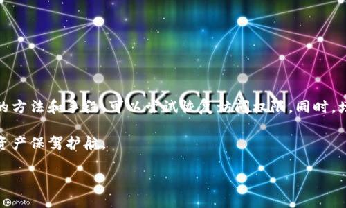 在面对钱包密钥丢失的问题时，尤其是b特派钱包的用户，通常会感到无比焦虑和无助。密钥是访问和管理我们数字资产的钥匙，因此，一旦丢失，将影响到我们对钱包内资金的控制。不过，面对这一困境，我们需要冷静下来，理清思路，寻找解决方案。本文将从丢失密钥的原因、如何尝试找回密钥、预防密钥丢失的方法等几个方面进行详细探讨。

一、为什么会丢失钱包密钥？

首先，我们需要了解密钥丢失的常见原因。许多人在使用b特派钱包时，因为没有备份密钥，或者备份不当，导致在重要时刻无法访问自己的资产。同时，一些用户可能在电脑故障或手机丢失后，失去了存储在设备上的密钥。此外，用户的疏忽大意，例如将密钥信息遗忘在不安全的地方，也增加了丢失风险。

二、尝试找回密钥的方法

如果你的b特派钱包密钥不小心丢失了，可以尝试以下几种方法来找回：

h41. 检查备份/h4
首先，检查一下是否曾经进行过密钥备份。如果有，你可以在备份的文件中寻找密钥。此类备份通常保存在安全的地方，如云盘或USB闪存驱动器。

h42. 恢复助记词/h4
如果你在创建钱包时记录了助记词，那么可以通过这个助记词进行恢复。助记词通常是几个英文单词的组合，使用它可以重新生成钱包的私钥。因此，务必仔细检查一下你可能保存助记词的地方。

h43. 联系技术支持/h4
如果以上两种方法都无效，可以考虑联系b特派钱包的技术支持团队。他们或许能提供帮助，协助你恢复钱包的访问权限。在联系他们时，尽可能详细地提供你的问题描述，让他们能够更快找到解决方案。

三、如何避免未来再度丢失密钥

为了防止未来再次遭遇密钥丢失的窘境，用户可以采取以下几种预防措施：

h41. 备份密钥和助记词/h4
确保在创建钱包后立即备份密钥和助记词。可以将其存储在多个安全的地方，例如纸质文件、加密的USB驱动器等。同时，定期检查备份的可用性，以防止资料损坏。

h42. 安全存储/h4
考虑使用密码管理工具来保存你的密钥和助记词。这些工具通常会加密你的信息，使其在存储过程中更为安全。

h43. 提高安全意识/h4
尽量避免在公共或不安全的环境下访问钱包，同时定期更新你的密码和安全设置。提升自身网络安全意识，有助于降低被攻击或被窃取的风险。

四、总结

钥匙是我们进入数字货币世界的重要工具，而b特派钱包的密钥更是我们管理资产的核心一环。当我们不小心丢失密钥时，不必过于慌张，通过合理的方法和手段，可以尝试恢复访问权限。同时，增强安全意识和防备措施，能有效避免未来的困扰。建立良好的备份习惯和安全习惯，才能更安心地使用数字钱包，享受数字资产带来的便利。

通过本文的介绍，我们希望能够帮助用户更好地了解和处理b特派钱包密钥丢失的问题。数字钱包的安全问题不容忽视，让我们共同努力，为自己的资产保驾护航。

如何处理b特派钱包密钥丢失：立即行动，保护你的资产！