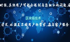 如何联系客服Bitp钱包在使用数字货币钱包的过程