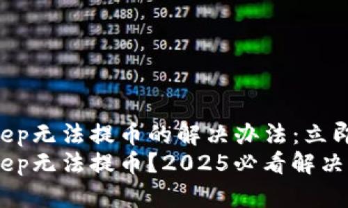 BitKeep无法提币的解决办法：立即行动！
BitKeep无法提币？2025必看解决方案！
