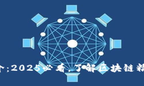 比特派团队简介：2025必看，了解区块链精英背后的故事！