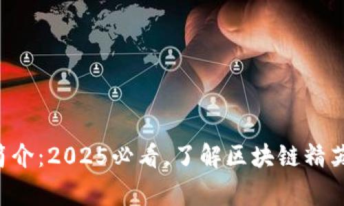 比特派团队简介：2025必看，了解区块链精英背后的故事！
