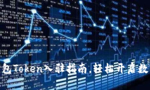 2025必看：TP钱包Token入驻指南，轻松开启数字资产管理之旅