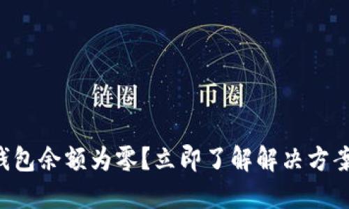 比特币钱包余额为零？立即了解解决方案和技巧！