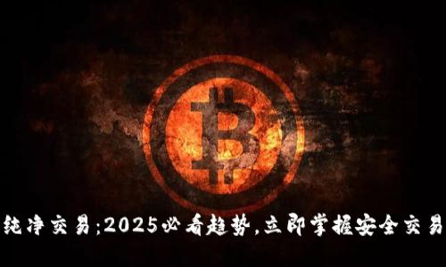 BitPie纯净交易：2025必看趋势，立即掌握安全交易新方式