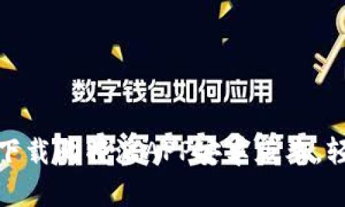 2025必看：如何立即下载比特派APP安卓版本，轻松掌握加密货币交易