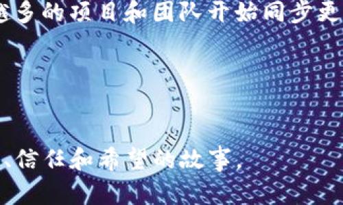 以太坊钱包创始人：深入解读这位区块链先锋的影响力与未来展望

以太坊, 钱包, 区块链, 创始人/guanjianci

引言
在我们的数字化时代，区块链和加密货币的崛起已经改变了我们对金融和资产管理的看法。而在这个令人振奋的领域中，以太坊（Ethereum）无疑是一个颇具影响力的名字。作为一个智能合约平台，以太坊不仅推动了去中心化应用的普及，还引发了一场关于价值、信任和透明度的广泛讨论。而其背后的创始人——维塔利克·布特林（Vitalik Buterin），作为这一伟大事业的推动者之一，他的思想和愿景深刻影响了整个区块链社区。

以太坊的诞生—一个梦想的起点
维塔利克·布特林在2013年发布以太坊白皮书时，展现了他对区块链的深刻理解和独特视角。他并不满足于比特币作为一种“数字黄金”的地位，而是希望创建一个更为复杂的协议，能支持去中心化的应用程序。最终于2015年，以太坊正式上线，这项创新的力作不仅提高了智能合约的可用性，还让开发者们能够轻松地在其基础上构建应用。

以太坊的设计理念之一就是使得任何人都能够创建和发布智能合约。这意味着只要拥有互联网接入，任何人都可以参与到这个庞大的生态系统中。这种开放性使得以太坊迅速吸引了全球的开发者，形成了一个充满活力的社区。

维塔利克的愿景——超越货币的价值
维塔利克·布特林不仅是一位杰出的程序员，还是一位有远见的思想家。他相信以太坊能够超越传统货币的界限，成为一个全新的经济体系。在他看来，区块链不只是一个存储和转移价值的工具，更是实现去中心化互联网的基础。

在多个公开演讲中，维塔利克提到以太坊的目标是“改变世界”。他希望去中心化的技术能够解决现实世界中的许多问题，如金融排斥、数据隐私以及权力集中等。因此，他不仅关注技术的实现，更强调了道德和社会责任。在他看来，技术和人文精神的结合，将能为社会带来更加美好和公平的未来。

以太坊钱包的基础与演变
以太坊网络的成功离不开高效、安全的数字钱包。在以太坊生态系统中，以太坊钱包是用户存储、发送和接收以太币（ETH）及其他基于以太坊的代币的主要工具。

最初，以太坊钱包的形式较为简单，主要是由一些开发者自行创建的轻量级客户端。然而，随着生态系统的不断发展，越来越多的钱包应运而生，包括桌面钱包、移动钱包和硬件钱包等。每一种钱包都有其独特的功能和优势，其中一些钱包甚至集成了去中心化交易所（DEX）功能，允许用户在钱包内直接进行交易，从而提升了用户体验。

安全性与可用性——双重挑战
尽管以太坊钱包在便利性方面取得了显著进展，但安全性依然是其发展中不可忽视的问题。黑客攻击、钓鱼诈骗等事件屡见不鲜，这使得用户在使用以太坊钱包时需要尤其谨慎。

因此，开发者们开始投入更多的精力在钱包的安全设计上。例如，许多钱包现在都集成了多重签名、双重身份验证等安全措施，以确保用户资产的安全。同时，钱包界面的设计也变得愈加友好，以降低用户的使用门槛。

维塔利克与以太坊钱包的未来
随着以太坊生态系统的成熟，维塔利克·布特林对于钱包的未来展望也愈发清晰。他指出，未来的以太坊钱包将不仅仅是一个存储工具，而是一个多功能的金融服务平台，能够支持更多新兴金融应用，例如自动化的理财服务和可编程的资产管理工具。

此外，随着去中心化金融（DeFi）的兴起，维塔利克认为以太坊钱包应该能够轻松连接到各种金融服务，从而为用户提供更多的金融选择和机会。这些变革将使得普通用户也能够参与到全球金融体系中，享受更便利和高效的金融服务。

行业反响与社会影响
以太坊及其创始人维塔利克·布特林在区块链行业引起的广泛反响不仅在于其技术成就，更在于其所倡导的价值观。布特林的理念和行动激励了无数开发者投身于去中心化和透明化的事业，推动了整个社区不断向前发展。

此外，以太坊的成功也引发了全球范围内对区块链技术的关注和探索。众多国家和地区开始尝试开发自己的区块链解决方案，以回应这一新兴技术带来的机遇与挑战。通过以太坊网络的相互连接，越来越多的项目和团队开始同步更新和迭代，推动整个行业的蓬勃发展。

结语——未来的区块链旅程
回顾以太坊的发展历程，以及维塔利克·布特林所做的贡献，我们可以看到，技术的力量与人的愿景是如何交织在一起的。在未来，以太坊有望继续引领区块链技术的潮流，促进全球金融的变革。

无论如何，维塔利克·布特林所展现的对未来的热情与坚定信念注定将在区块链的历史上留下浓墨重彩的一笔。作为一位杰出的创始人，他不仅改变了加密货币的面貌，更为全世界带来了一个关于创新、信任和希望的故事。