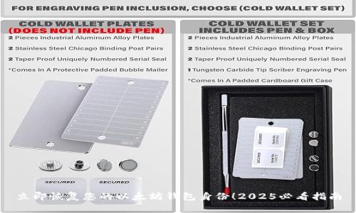 立即恢复您的以太坊钱包身份！2025必看指南