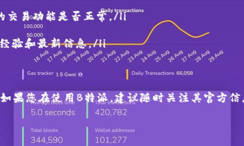 关于B特派是否可以交易的问题，以下是一些详细的解读和分析：

什么是B特派？
B特派是一个专注于区块链技术和数字资产的交易工具或平台。用户通常可以通过它访问多种数字货币和代币，进行交易、投资、以及持有各种数字资产。由于区块链技术的去中心化特点，B特派的交易操作可能会受一些制度和法规的制约。

交易限制的原因
在许多情况下，特定数字货币平台或应用的交易功能可能受到以下几种原因的限制：
ul
    listrong监管政策：/strong许多国家对数字货币的交易有严格的法律法规，可能会限制某些平台的运营能力。/li
    listrong平台政策：/strong平台本身可能出于风险控制、合规性或者技术问题而暂时关闭交易功能。/li
    listrong市场状况：/strong在极端的市场波动情况下，某些平台可能会暂停交易，以保护用户的利益。/li
/ul

如何确认B特派的交易状态
若您想确认B特派是否能够交易，可以采取以下几种方式：
ul
    listrong官方网站查询：/strong访问B特派的官方网站，查看最新的公告和消息，以了解它的交易功能是否正常。/li
    listrong社交媒体：/strong关注B特派在社交媒体上的动态，通常会有最新的消息发布。/li
    listrong用户社区：/strong加入相关的用户论坛或社群，和其他用户交流，了解他们的交易经验和最新信息。/li
/ul

总结
总而言之，B特派是否能交易需要依据其平台的具体政策、市场情况以及外部监管的影响来判断。如果您在使用B特派，建议随时关注其官方信息，以获取最准确的交易状态更新。

如果您有进一步的问题或需要更多信息，欢迎继续咨询！