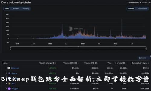 2025必看：BitKeep钱包跑分全面解析，立即掌握数字资产管理技巧