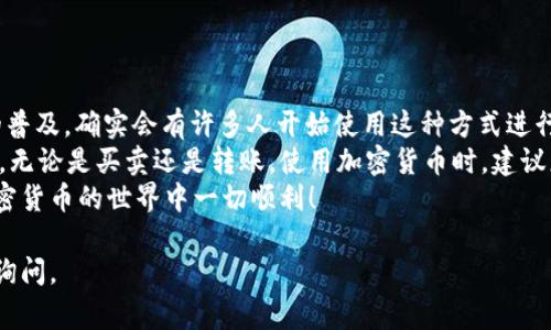 在此，我将为您提供有关如何在B特派（Bite）转账USDT的详细信息。下面是一个相关指南，包括步骤和注意事项。

步骤一：注册并登录B特派账户
首先，确保您已经在B特派（Bite）平台注册了账户。如果您尚未注册，可以通过访问其官方网站或下载移动应用进行注册。注册过程通常涉及输入电子邮件地址、设置密码和进行身份验证。
完成注册后，使用您的凭据登录到您的账户。这是您开始转账USDT的第一步。

步骤二：添加USDT到您的账户中
如果您还没有USDT，请找到购买方式。在B特派上，您可以通过法币交易或者从其他钱包转入USDT。选择合适的支付方式进行购买，多数情况下，您可以使用银行转账、信用卡或其他加密货币进行交易。
一旦您的B特派账户中成功充值了USDT，您就可以进行转账操作。

步骤三：找到转账功能
在B特派的主界面上，寻找“转账”或“发送”选项。这个选项通常会在主页的导航栏中明显标识，方便用户操作。
点击此选项后，系统会要求您输入接收方的USDT地址。请确保您输入的信息准确无误，因为加密货币转账是不可逆的。

步骤四：输入接收方信息
在转账界面中，您将被要求填入接收方的USDT地址。在这个步骤中，确保地址正确，不同于传统银行账户，加密钱包地址是由一串字符组成，任何错误都可能导致资金丢失。
此外，您还需要输入转账金额。请注意，许多平台会对转账金额设定最低限额。

步骤五：确认转账信息
在输入完所有信息后，系统会显示您所输入的转账详细信息，包括接收方地址和转账金额。请再仔细检查一遍，确保没有任何错误。
确认无误后，可以点击“确认”或“发送”按钮来完成转账。

步骤六：跟踪转账状态
成功转账后，您会收到系统确认的信息。您可以在B特派的交易记录中查看到该笔交易。
如果交易时间过长而未显示在记录中，您可以在区块链浏览器上输入交易哈希（交易ID）来跟踪交易状态。这可以帮助您确认资金是否已被接收方钱包所接收。

注意事项
在进行USDT转账时，有几个关键点需要注意：
ul
    listrong地址准确性：/strong确保接收方的地址无误，任何小错误都可能导致资金无法到账。/li
    listrong网络费用：/strong转账通常会涉及网络手续费。务必了解在B特派转帐过程中需要支付的费用，并确保您的余额足够覆盖转账金额及费用。/li
    listrong时间延迟：/strong由于网络的拥堵或其他因素，转账可能会出现一定的延迟。在转账后，请耐心等待，通常在几分钟内资金会到账。/li
    listrong安全性：/strong确保您的账户安全，定期更新密码，并启用双重身份验证以防账户被盗。重要的资产请务必妥善存储。/li
/ul

总结
通过以上步骤，您应该能够轻松地在B特派平台上转账USDT。随着加密货币的普及，确实会有许多人开始使用这种方式进行资金流动和投资理财。
此外，始终保持对市场的新动态和加密货币的技术变换的关注是非常重要的。无论是买卖还是转账，使用加密货币时，建议您了解和熟悉相关的法律法规，确保合规交易。
最后，记住在每一次的转账中保持谨慎，特别是在处理较大金额时。祝您在加密货币的世界中一切顺利！ 

希望以上内容对您有所帮助，解决了您的问题！如果还有其他问题，欢迎随时询问。