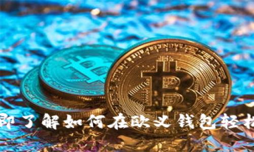 2023年立即了解如何在欧义钱包轻松出售USDT