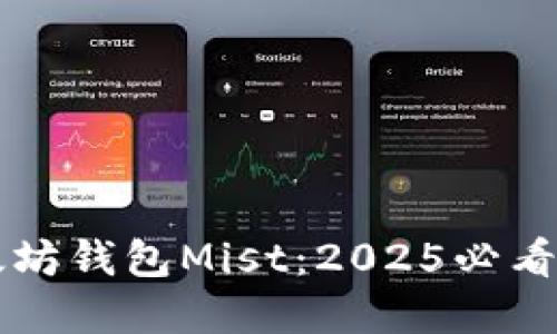 立即掌握以太坊钱包Mist：2025必看的全功能指南