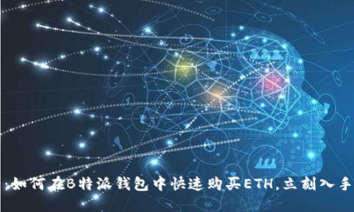2025必看：如何在B特派钱包中快速购买ETH，立刻入手数字资产！