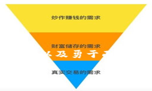 : 2025必看：以太坊钱包转账确认中，解决你的所有疑惑！

以太坊, 钱包转账, 加密货币, 区块链/guanjianci

引言
在数字货币飞速发展的今天，以太坊作为一种极具影响力的区块链技术，其钱包转账过程受到越来越多用户的关注。然而，一旦用户在进行以太坊转账时遇到“确认中”的状态，许多人可能会感到紧张与困惑。那么，为什么会出现这种情况？它意味着什么？接下来，我们将详细解析以太坊钱包转账确认中的种种问题，帮助您更好地理解这一过程，并在使用以太坊时更显得从容不迫。

一、以太坊钱包转账的基本流程
首先，让我们来了解一下以太坊钱包转账的基本流程。当用户在以太坊钱包中发起转账请求时，系统会生成一笔交易并向以太坊网络广播。这一过程包含以下几个关键步骤：
ol
listrong交易创建：/strong用户在钱包中输入接收地址和转账金额，并进行签名，生成一笔交易。/li
listrong交易广播：/strong这笔交易会被发送到以太坊网络的节点，以便进行验证。/li
listrong矿工确认：/strong矿工会将交易纳入一个区块，待该区块被挖矿成功后，这笔交易才能被视为确认。/li
listrong状态更新：/strong随着确认数的增加，交易状态将从“待确认”逐渐转为“已完成”。/li
/ol

这一流程看似简单，但在实际操作中，都可能影响转账的速度和确认状态。了解每一个环节有助于用户在转账确认时保持冷静，避免不必要的紧张情绪。

二、转账确认中常见原因解析
当您的以太坊钱包显示“确认中”状态时，可能是由以下原因造成的：

h41. 网络拥堵/h4
以太坊网络的拥堵程度直接影响交易的确认速度。尤其是在交易量激增的时段，例如新币发行、活动促销等，网络可能会被大量并发交易淹没。此时，交易确认的时间可能延长，用户可能需要耐心等待。

h42. 交易手续费不足/h4
每一笔以太坊交易都需要支付一定的交易手续费（Gas fee），这是矿工确认交易的重要激励。如果用户设置的手续费过低，矿工可能优先处理其他手续费更高的交易，导致您的交易确认时间延长。因此，适时调整交易手续费是十分必要的。

h43. 钱包同步问题/h4
有些用户在使用较老版本的钱包软件时，可能会遭遇同步问题，这会导致交易状态更新的不及时。确保您的钱包软件保持最新版本，有助于提升交易效率。

h44. 其他技术问题/h4
如网络连接不稳定、服务器故障等技术问题，也有可能导致交易确认时间的延迟。在这情况下，用户可以尝试检查网络连接或者联系钱包客服进行咨询。

三、如何处理确认中的交易
当您面临以太坊钱包转账确认中的问题时，可以采取以下几种措施：

h41. 检查交易状态/h4
通过在区块查询网站（如Etherscan）输入交易哈希，可以实时查看交易状态，确认是否仍在排队。通过这种方式，您可以更直观地了解交易的确认进展。

h42. 增加交易手续费/h4
若交易已处于“待确认”状态超过一段可接受的时间，您可以考虑使用钱包的“加速”功能，提升交易的手续费，从而增加确认优先级。由于网络的动态变化，合理调整手续费可有效提升您的交易流转速度。

h43. 等待与耐心/h4
在很多情况下，耐心等待是最明智的选择。尤其是当其他用户的交易也遭遇延迟时，网络可能会逐渐恢复，您的交易自然会在后续的区块中得到确认。

四、如何避免未来的转账确认问题
虽然面对以太坊转账确认中问题时，我们可以采取一些措施，但更重要的是，如何在未来的交易中避免类似问题。以下是一些建议：

h41. 了解市场情况/h4
在进行以太坊交易前，了解市场流量和手续费状况，有助于用户选择最佳的交易时机。在高峰期尽量避开高峰时段进行转账，可以显著降低遇到确认延迟的可能性。

h42. 手续费设置/h4
许多钱包允许用户自定义交易手续费。在发起交易时，用户应根据当前网络高峰情况，适当提高手续费，以确保交易尽快得到确认。

h43. 使用高效的钱包/h4
选用一些高效、用户评价良好的钱包亦是一个避免确认问题的有效方法。在选择钱包时，应注意其更新频率和用户反馈，确保其能及时适应以太坊网络的变化。

五、总结
随着以太坊技术的不断发展，越来越多的用户加入到这场数字货币的革命中。然而，用户在使用以太坊钱包进行转账时，难免会遇到“确认中”的问题。通过了解确认过程、掌握相应策略，以及勇于面对技术挑战，可以帮助用户有效应对这一挑战，并减少日后的麻烦。希望以上的信息能够帮助你更好地理解以太坊钱包转账的整个过程，并在今后的交易中更加自信与从容。

最终，请记住，适应这个快速变化的区块链世界需要持续的学习和适应。愿您在以太坊的旅程中获得成功与满足！