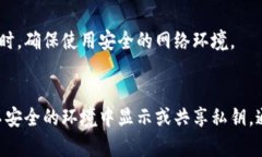 显示私钥确实存在较大的风险。私钥是一种用于