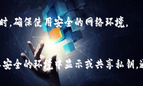 显示私钥确实存在较大的风险。私钥是一种用于加密和安全身份验证的关键信息，尤其在加密货币和区块链技术中，它的安全性至关重要。以下是一些关于私钥风险的详细说明：

什么是私钥？
私钥是一串数字和字母的组合，用于访问和控制某个特定的加密货币钱包或区块链账户。持有该私钥的人可以对钱包中的资产进行任何操作，包括发送、接收和管理这些资产。因此，任何泄露或不当处理私钥的行为都可能导致重大的经济损失。

显示私钥的风险
私钥的安全性是加密货币安全的基石。如果私钥被他人获取，您钱包中的所有资产都可能会被盗取。以下是显示私钥时可能面临的几种主要风险：

1. 被恶意软件窃取
如果您在受感染的设备上显示私钥，恶意软件可能会记录您的操作，甚至直接窃取该私钥。这种情况尤其在没有更新安全补丁或使用不安全的网络时更容易发生。

2. 社交工程攻击
许多骗局通过社交工程手法诱导用户显示私钥。在这种情况下，攻击者可能伪装成客户支持或信任的朋友，以获取您的私钥信息。

3. 错误操作
在使用某些应用程序或工具时，用户可能会不小心将私钥暴露给其他人。例如，在公共论坛或社交媒体平台上分享有关钱包或交易的内容时，可能无意间泄露了私钥。

4. 网络钓鱼
网络钓鱼攻击是另一种使用户显示私钥的常见方式。攻击者可能会创建假冒的网站或应用程序，引导用户输入私钥，一旦用户提供这些信息，攻击者便能够迅速盗取其账户中的资金。

如何保护私钥
鉴于私钥的重要性，保护它是每个加密货币用户的责任。以下是一些保护私钥的有效方法：

1. 使用硬件钱包
硬件钱包是存储私钥的最安全方法之一。它们通过将私钥存储在物理设备中来提高安全性，使其不易受到网络攻击的影响。

2. 备份私钥
确保您对私钥进行备份，并将备份存储在安全的地方。最好是使用纸质形式或其他不易接触网络的存储方式。

3. 不在线上显示私钥
切勿在任何在线平台、社交媒体或第三方应用上显示或分享您的私钥。如有可能，请考虑将其离线存储或使用加密的方式进行传递。

4. 定期检查设备安全性
使用强力的防病毒软件，定期检查和更新您的操作系统和应用程序，以预防恶意软件攻击。在连接互联网时，确保使用安全的网络环境。

总结
总体而言，私钥的安全性直接影响到您的资产安全。因此，任何与私钥相关的操作都应谨慎对待，切忌在不安全的环境中显示或共享私钥。通过采用有效的保护措施，您可以降低被盗取风险，并确保您的加密资产安全无忧。