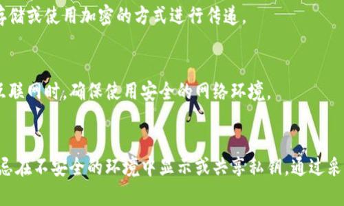 显示私钥确实存在较大的风险。私钥是一种用于加密和安全身份验证的关键信息，尤其在加密货币和区块链技术中，它的安全性至关重要。以下是一些关于私钥风险的详细说明：

什么是私钥？
私钥是一串数字和字母的组合，用于访问和控制某个特定的加密货币钱包或区块链账户。持有该私钥的人可以对钱包中的资产进行任何操作，包括发送、接收和管理这些资产。因此，任何泄露或不当处理私钥的行为都可能导致重大的经济损失。

显示私钥的风险
私钥的安全性是加密货币安全的基石。如果私钥被他人获取，您钱包中的所有资产都可能会被盗取。以下是显示私钥时可能面临的几种主要风险：

1. 被恶意软件窃取
如果您在受感染的设备上显示私钥，恶意软件可能会记录您的操作，甚至直接窃取该私钥。这种情况尤其在没有更新安全补丁或使用不安全的网络时更容易发生。

2. 社交工程攻击
许多骗局通过社交工程手法诱导用户显示私钥。在这种情况下，攻击者可能伪装成客户支持或信任的朋友，以获取您的私钥信息。

3. 错误操作
在使用某些应用程序或工具时，用户可能会不小心将私钥暴露给其他人。例如，在公共论坛或社交媒体平台上分享有关钱包或交易的内容时，可能无意间泄露了私钥。

4. 网络钓鱼
网络钓鱼攻击是另一种使用户显示私钥的常见方式。攻击者可能会创建假冒的网站或应用程序，引导用户输入私钥，一旦用户提供这些信息，攻击者便能够迅速盗取其账户中的资金。

如何保护私钥
鉴于私钥的重要性，保护它是每个加密货币用户的责任。以下是一些保护私钥的有效方法：

1. 使用硬件钱包
硬件钱包是存储私钥的最安全方法之一。它们通过将私钥存储在物理设备中来提高安全性，使其不易受到网络攻击的影响。

2. 备份私钥
确保您对私钥进行备份，并将备份存储在安全的地方。最好是使用纸质形式或其他不易接触网络的存储方式。

3. 不在线上显示私钥
切勿在任何在线平台、社交媒体或第三方应用上显示或分享您的私钥。如有可能，请考虑将其离线存储或使用加密的方式进行传递。

4. 定期检查设备安全性
使用强力的防病毒软件，定期检查和更新您的操作系统和应用程序，以预防恶意软件攻击。在连接互联网时，确保使用安全的网络环境。

总结
总体而言，私钥的安全性直接影响到您的资产安全。因此，任何与私钥相关的操作都应谨慎对待，切忌在不安全的环境中显示或共享私钥。通过采用有效的保护措施，您可以降低被盗取风险，并确保您的加密资产安全无忧。