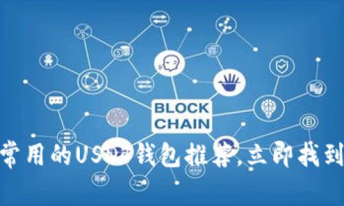 2025必看：最常用的USDT钱包推荐，立即找到安全存储方案