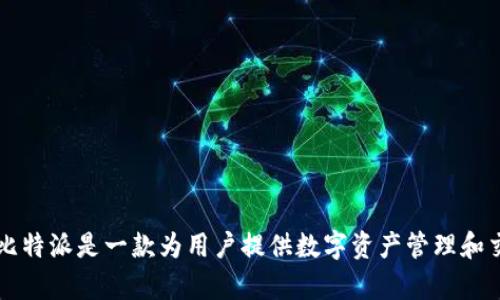 比特派的全名是“比特派钱包”（BitPie Wallet）。比特派是一款为用户提供数字资产管理和交易的移动应用，支持多种加密货币的存储和交易。