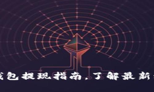 2025必看：SOL钱包提现指南，了解最新动态和操作步骤！